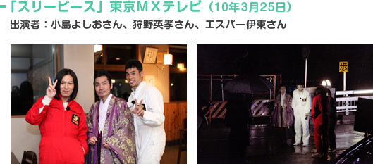 「スリーピース」東京ＭＸテレビ（10年3月25日） 出演者：小島よしおさん、狩野英孝さん、エスパー伊東さん